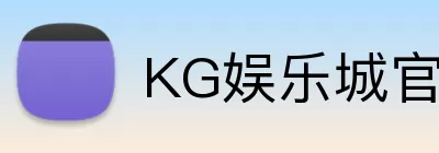 KG娱乐城官网 Logo